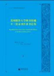 美国耶魯大学図書館蔵衛三畏未刊往来書信集（全23冊）