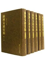 満洲交通史稿（影印本）（全20巻）