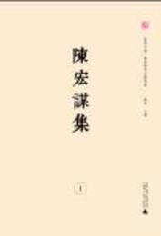 陳宏謀集（全37冊）