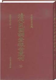 国家図書館蔵清代民国調査報告叢刊（（影印本）（全31冊）