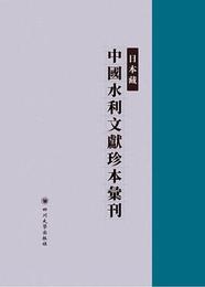 日本蔵中国水利文献珍本匯刊（全22冊）：域外漢籍地理叢刊