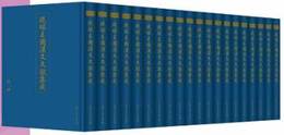 琉球王国漢文文献集成（全36冊）