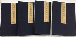 中国版刻図録（修訂本，全4冊）