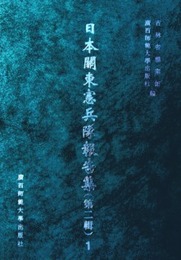 日本関東憲兵隊報告集．第2輯（全19冊）