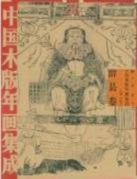 中国木版年画集成（全22巻）(瓦楞紙盒装全套)