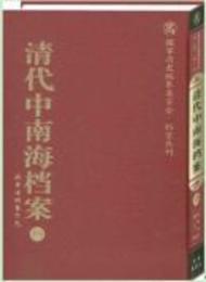 清代中南海档案（影印本）（全5巻30冊）（国家清史編纂委員会・档案叢刊）