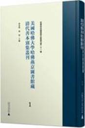 美国哈仏大学哈仏燕京図書館蔵清代善本別集叢刊．1-19