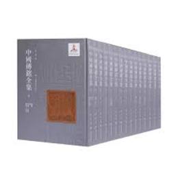 中国磚銘全集（全16巻）