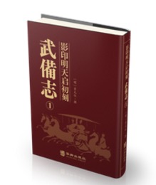 影印明天啓初刻武備志(全16冊)
