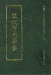 歴代碑志叢書(全25冊)