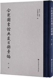 合衆図書館典蔵目録彙編(全15冊)