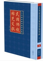 日本愛知県浄円寺所蔵民国仏教珍稀資料（全15冊）