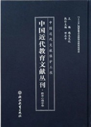 中国近代教育文献叢刊・教育心理学巻（全24冊）