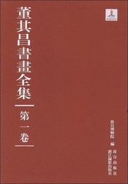 董其昌書画全集（全10巻）