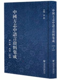 中国方志中語言資料集成（全42冊）