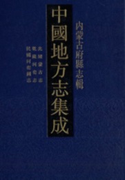 中国地方志集成・内蒙古府県志輯．全17冊