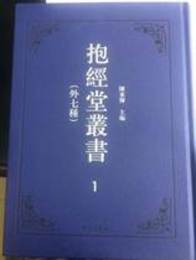 抱経堂叢書（外七種）（共22冊）