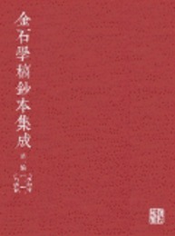 金石学稿抄本集成．初編（全20冊）
