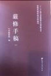 厳修手稿（全23冊）（館蔵民国珍貴史料叢書）