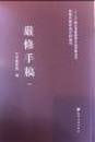 厳修手稿（全23冊）（館蔵民国珍貴史料叢書）