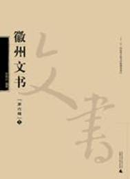 徽州文書（第六輯）（全10冊）