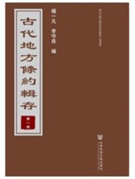 古代地方条約輯存（全15冊）