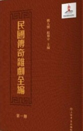 民国伝奇雑劇全編（全14冊）