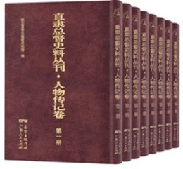 直隷総督史料叢刊，人物伝記巻（全14冊）