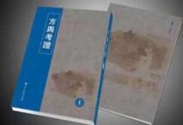 方輿考証（全18冊）
