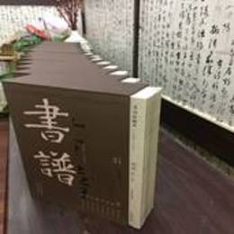 書譜珍蔵本（1974-1990）（全92冊）