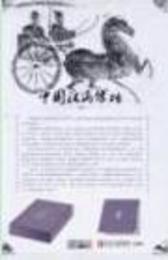 中国漢画像磚（1套10片）