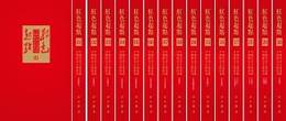 《紅色起点?中国共産主義運動早期稀見文献<彙刊>》（約30冊）