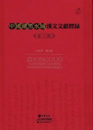 中国蔵黒水城漢文文献釈録（全14冊）