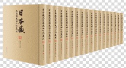 日本蔵巴蜀稀見地方志集成（全18冊）