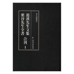 退渓先生文集栗谷先生全書合刊（全18冊）