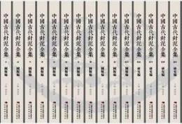 中国古代封泥全集（全15冊）
