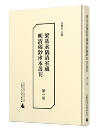 梁基永儀清室蔵明清稿鈔珍本叢刊（全13冊）