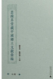思綏草堂蔵中国郷土文献彙編(全13冊)
