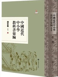 中国近代中小学教科書匯編-清末巻：語文（全17冊）