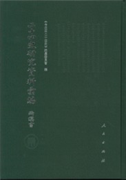 二十四史研究資料彙編：両漢書（全26冊）