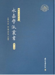 永嘉学派叢書（全23冊）（瑞安文献集成）