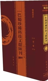 巴蜀珍稀科技文献匯刊（全15冊）