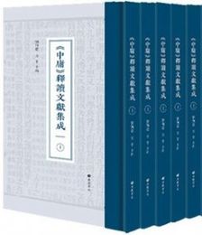 中庸釈読文献集成（全28冊）