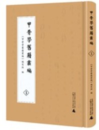 甲骨学旧籍叢編（全8冊）