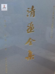 清画全集．第2巻・王鑑（全3冊）：中国歴代絵画大系