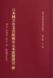 日本国立公文書館蔵宋元本漢籍選刊（全15冊）