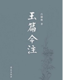 玉篇今注（全12冊）