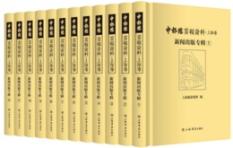 申報館剪報資料・上海巻：新聞出版専輯(全12冊)