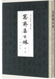?斎集古録（全4冊）