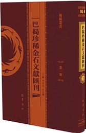 巴蜀珍稀金石文献匯刊（全14冊）